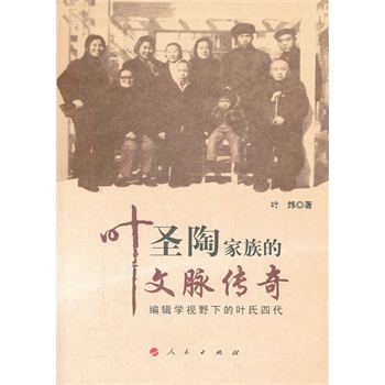 叶圣陶家族的文脉传奇 叶炜著【正版】