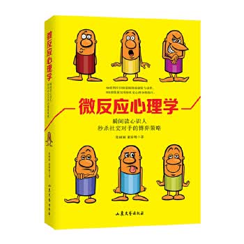 微反应心理学