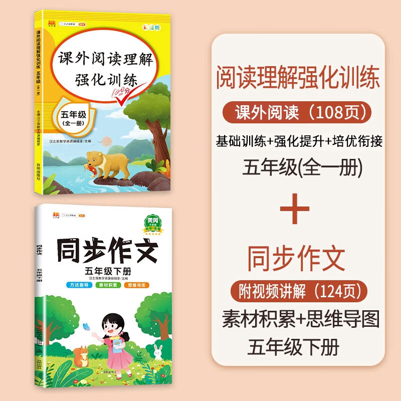 五年级英语阅读理解专项训练书人教版语文课外阅读强化训练题与答题模板技巧每日一练精读80篇小学生5上册下 【2本】语文阅读理解+同步作文（下册） 小学五年级