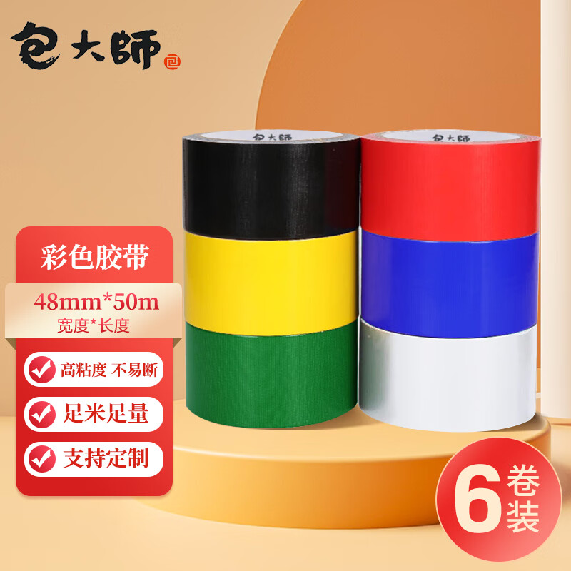 包大师彩色透明胶带48mm*50m*6卷/筒快递打包胶带标识分类胶带封箱胶带可定制