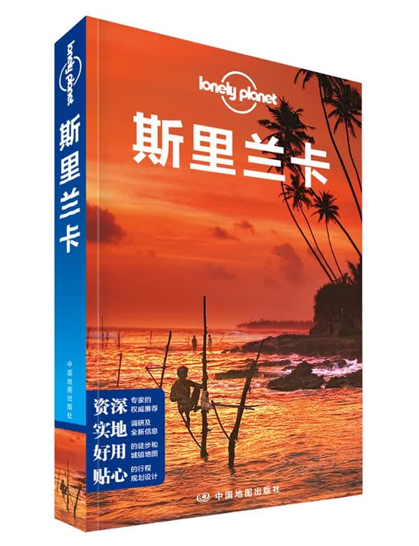 孤独星球Lonely Pla国际旅行指南系列:斯里兰卡