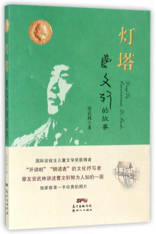 灯塔(曹文轩的故事)