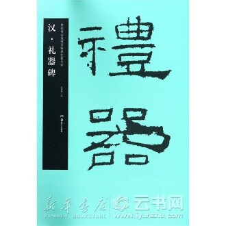 汉礼器碑/中国书法名碑名帖原色放大本