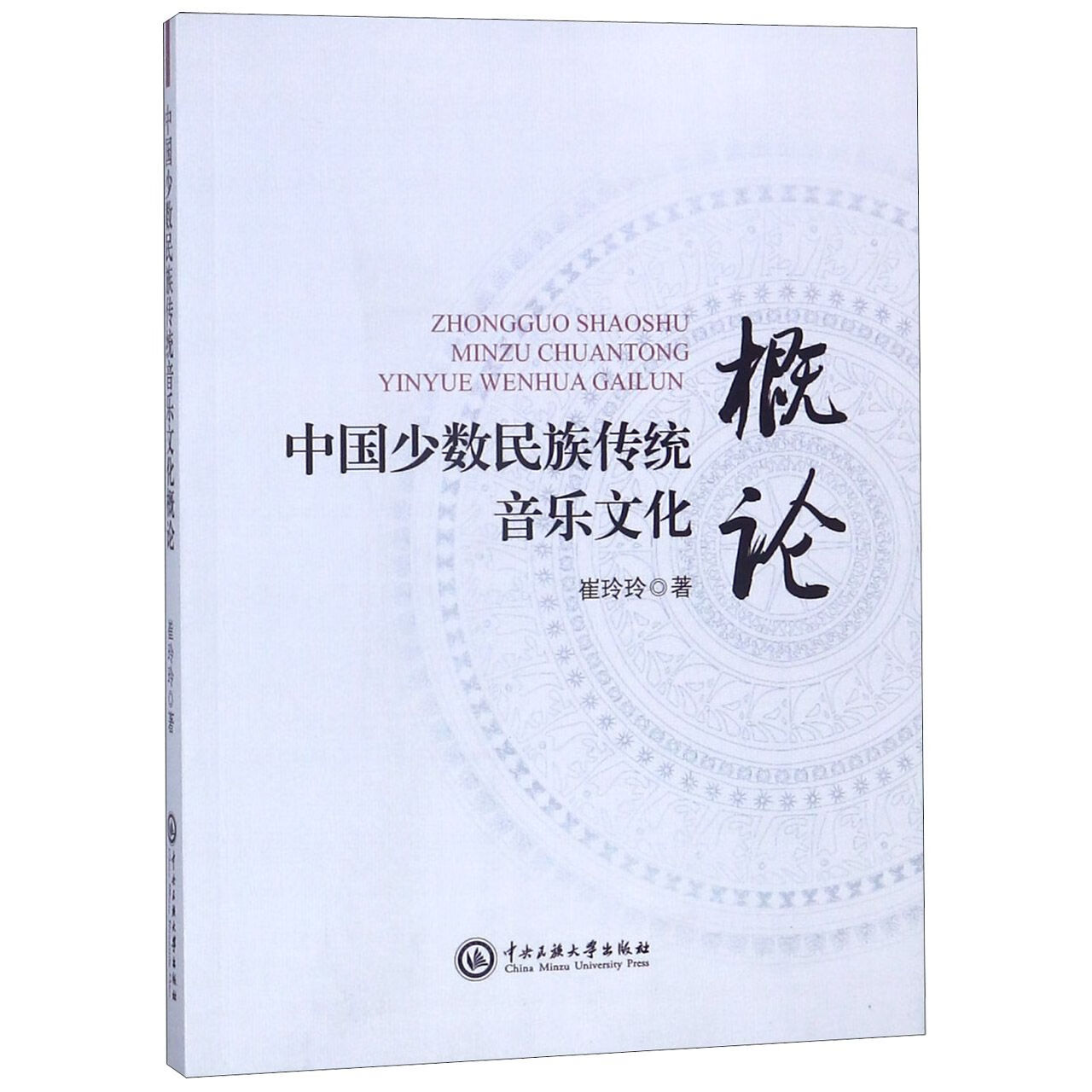 中国少数民族传统音乐文化概论崔玲玲9787566014054音乐/音乐理论中央