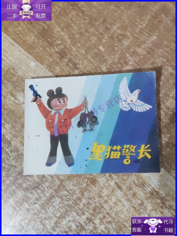 【正版9成新】连环画 黑猫警长