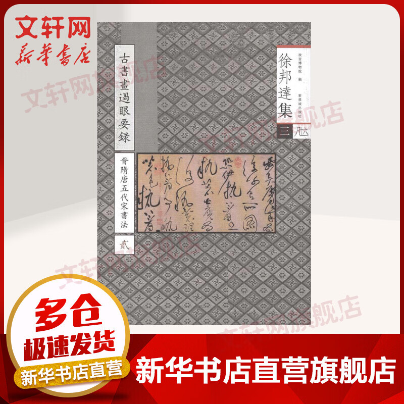 古书画过眼要录.晋隋唐五代宋法书 贰(3)