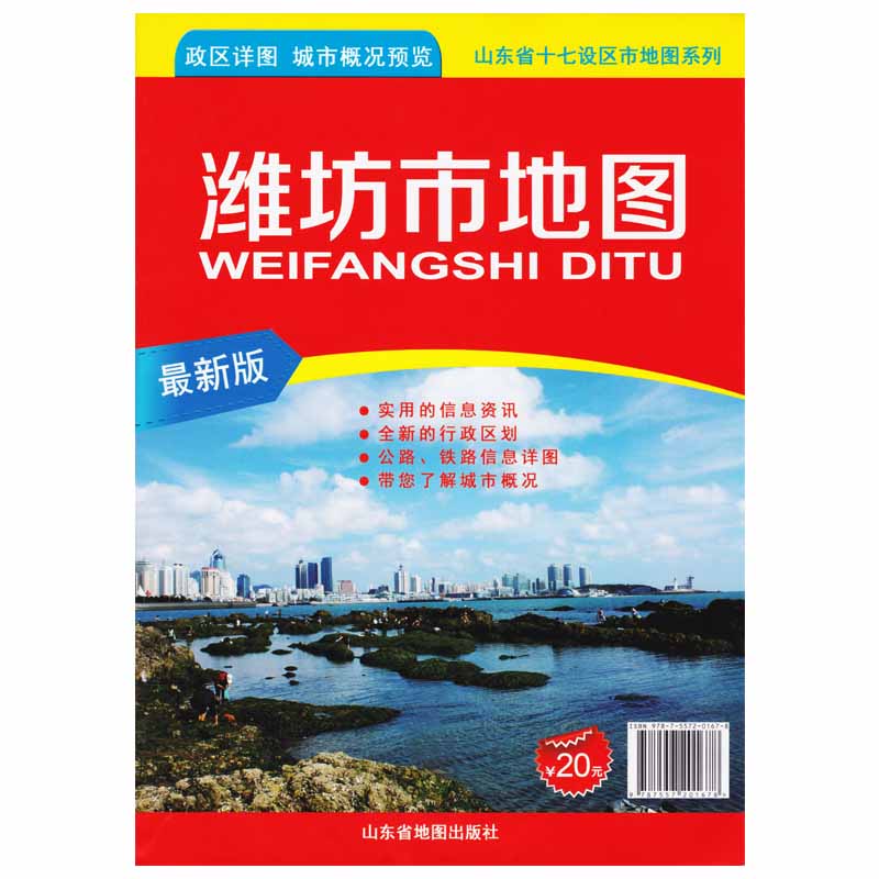 【官方直营】2018全新版潍坊市地图 政区详情 城市概况预览 使用的信息资讯 全新的行政区划公路铁