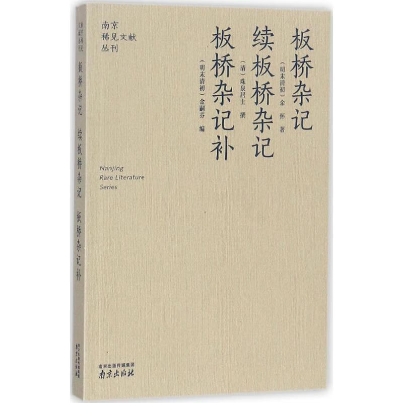 板桥杂记 续板桥杂记·板桥杂记补