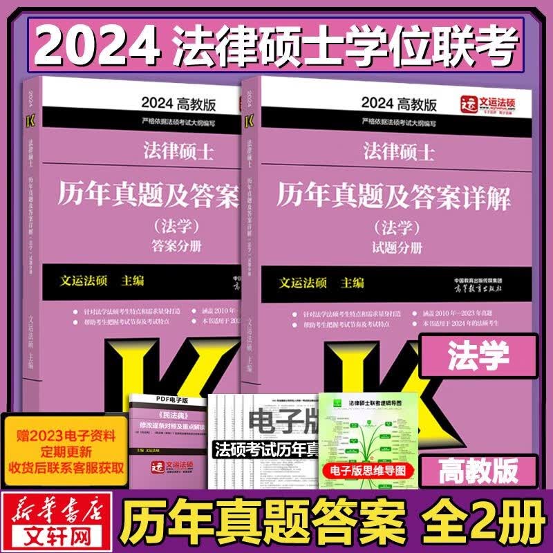 【单本可选 官方正版】2024法律硕士考试分析非法学 法学专业学位联考法硕考试分析 考试分析2024法硕非法学 根据新民法典修订 高教版 历年真题及答案详解 全2册 (法学)