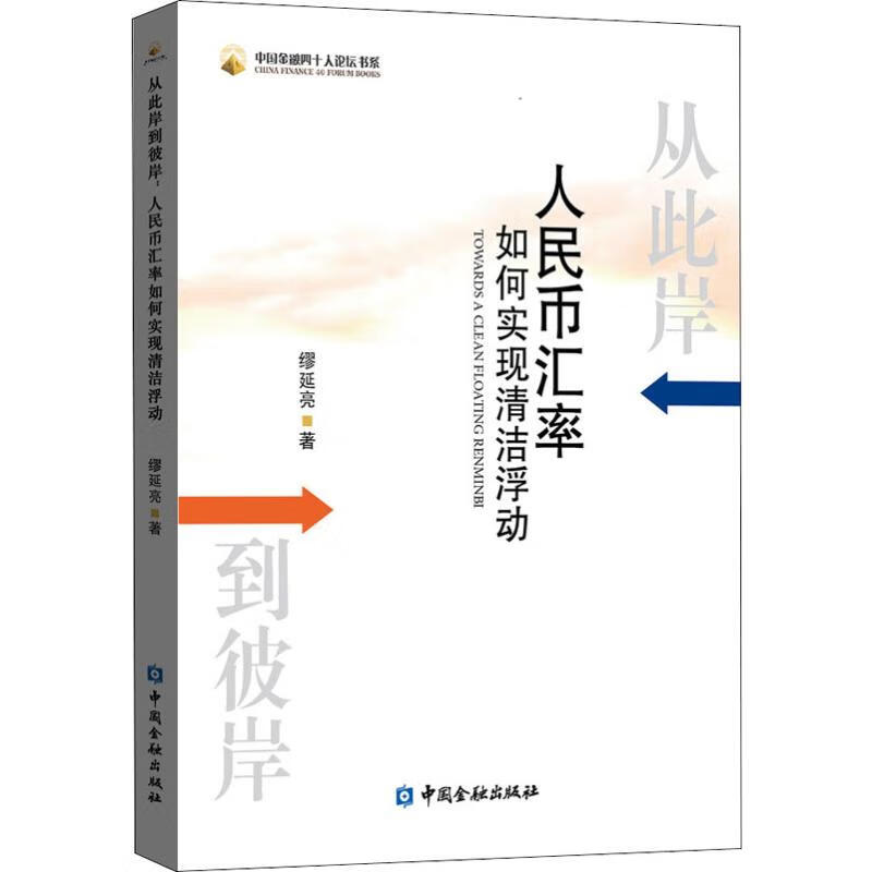 从此岸到彼岸 人民币汇率如何实现清洁浮动
