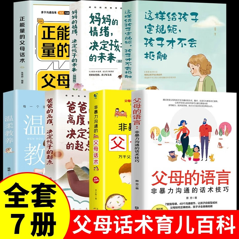 【官方正版】父母话术与孩子非暴力沟通 掌握说话的技巧 为孩子化解内心的阴霾 家教育儿书籍 【7册】家庭教育父母必读书籍