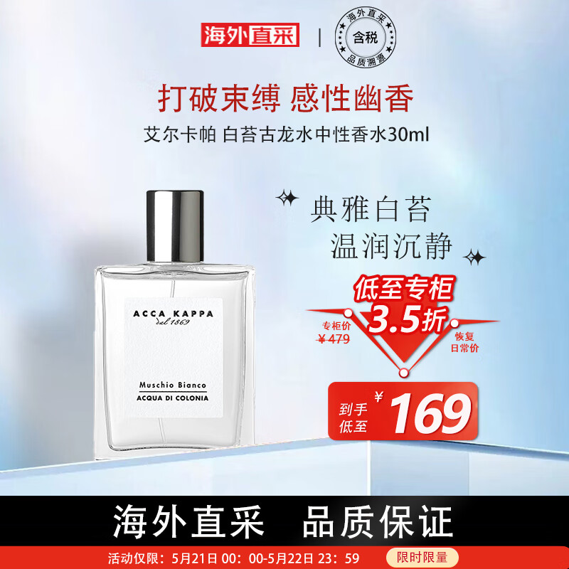ACCA KAPPA艾尔卡帕白苔古龙水中性香水30ml清新自然白麝香 520礼物