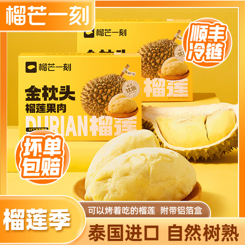 榴芒一刻泰国金枕头榴莲肉液氮冷冻榴莲生鲜水果 金枕肉250g*2盒