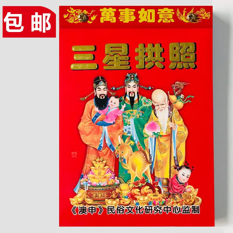 传统择吉日历挂历家用挂墙手撕日历挂历每天一张 三星拱照(如缺货封面