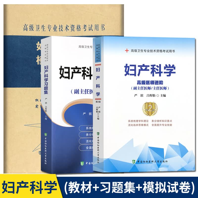第二版3本 妇产科学高级医师进阶+习题集+模拟试卷 副主任医师主任医师 高级卫生专业资格考试