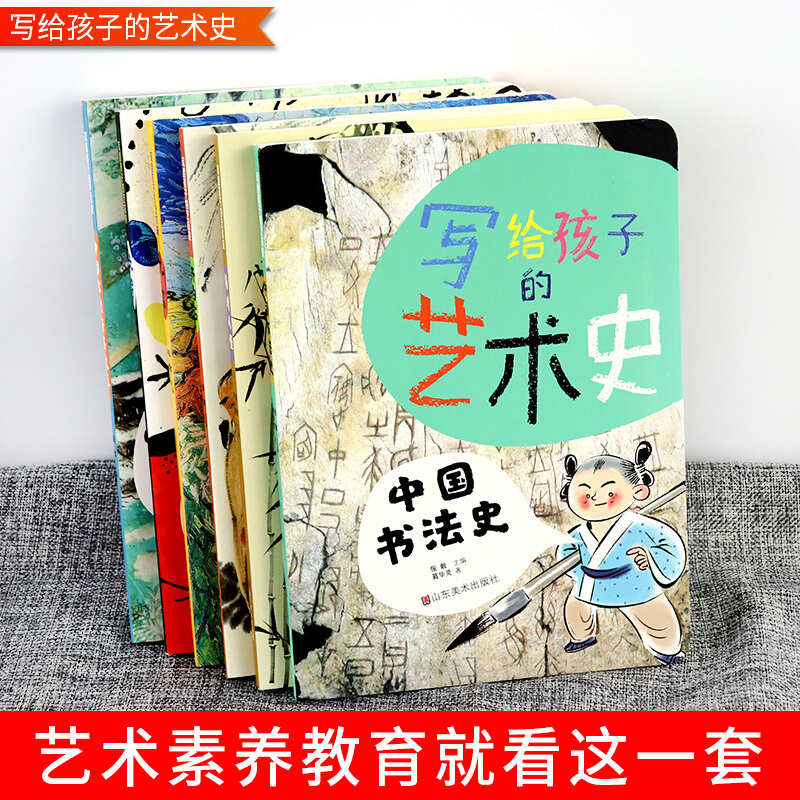全套6册 写给孩子的艺术史 凡高/米罗/齐白石/扬州八怪/中国书法史