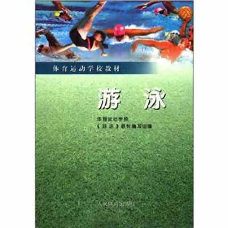 体育运动学校教材 游泳【正版好书】