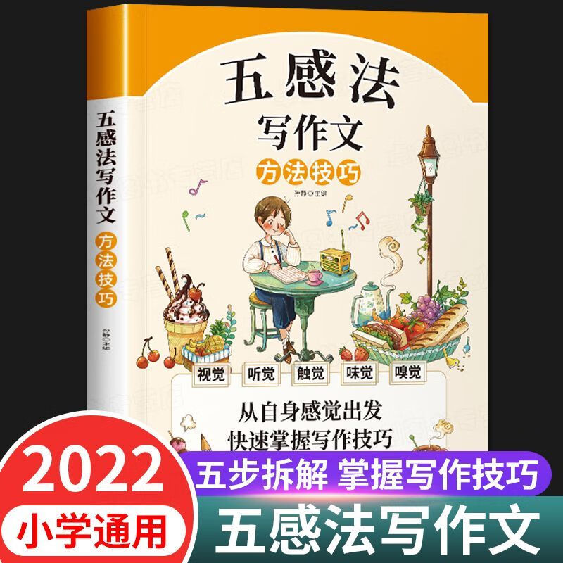 二手书正版五感法写作文方法技巧素材积累三四五六年级小学生作文大全