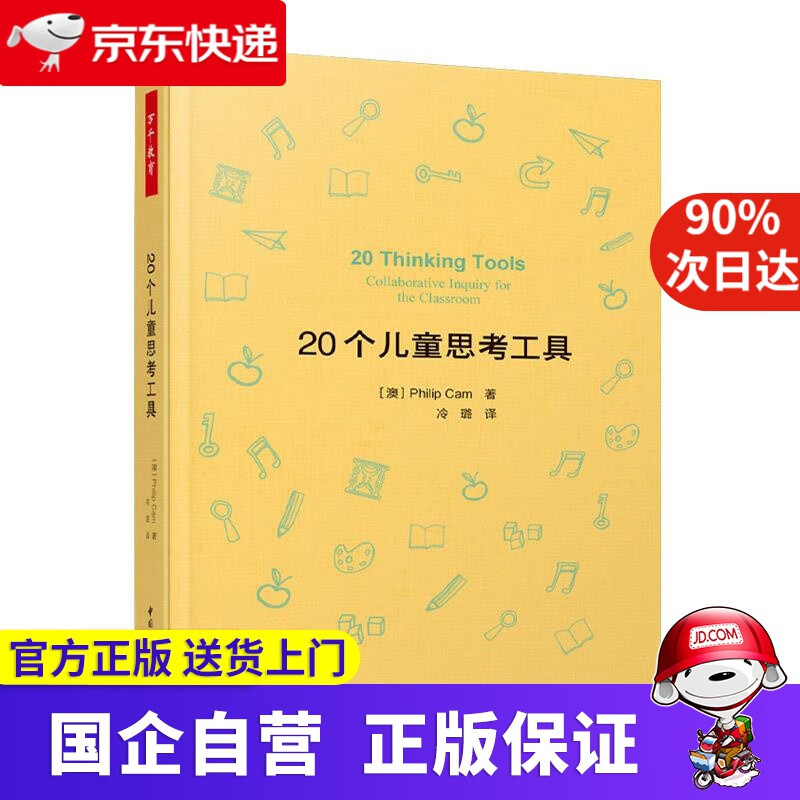 【正版新书】万千教育·20个儿童思考工具