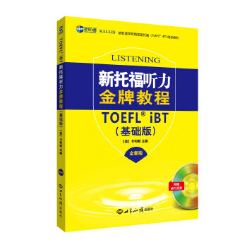 新托福听力金牌教程 [美]卡利斯著,李娜 世界知识出版社 9787501253647
