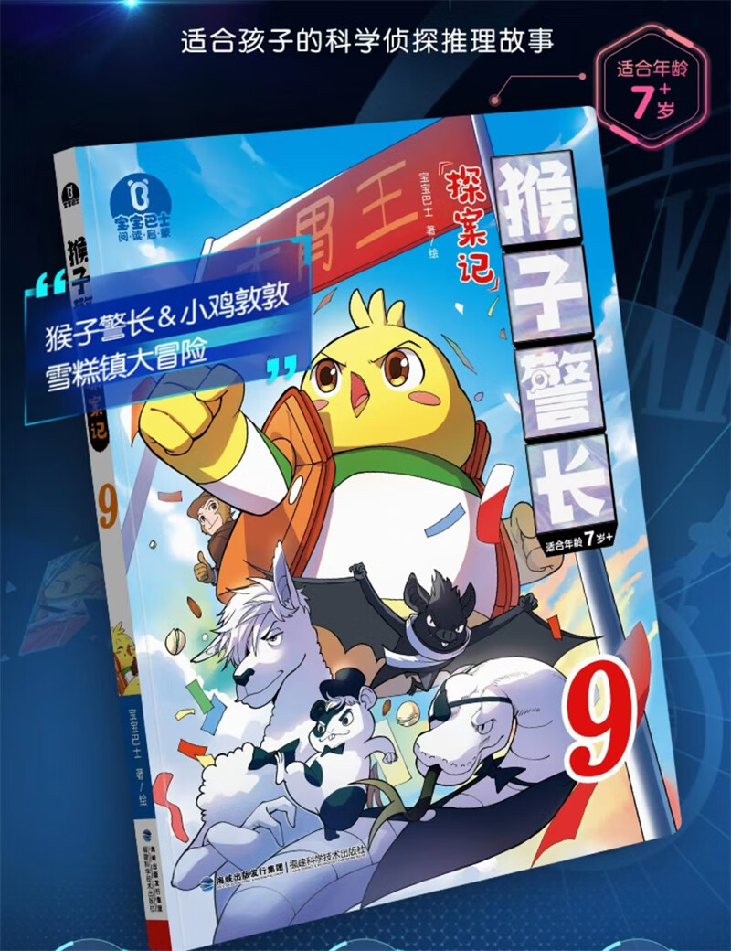 现货猴子警长探案记9第二季漫画书儿童逻辑推理探案冒险故事书课外