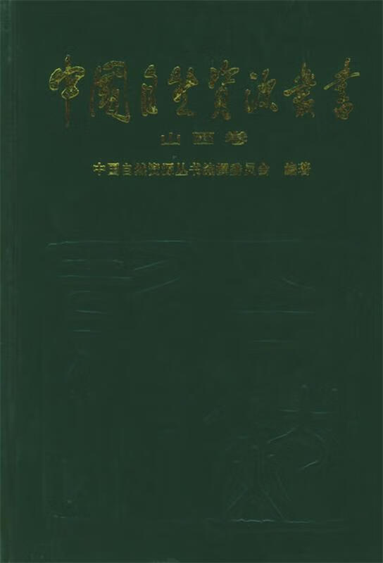 【图书正版】 山西卷 9787800937521