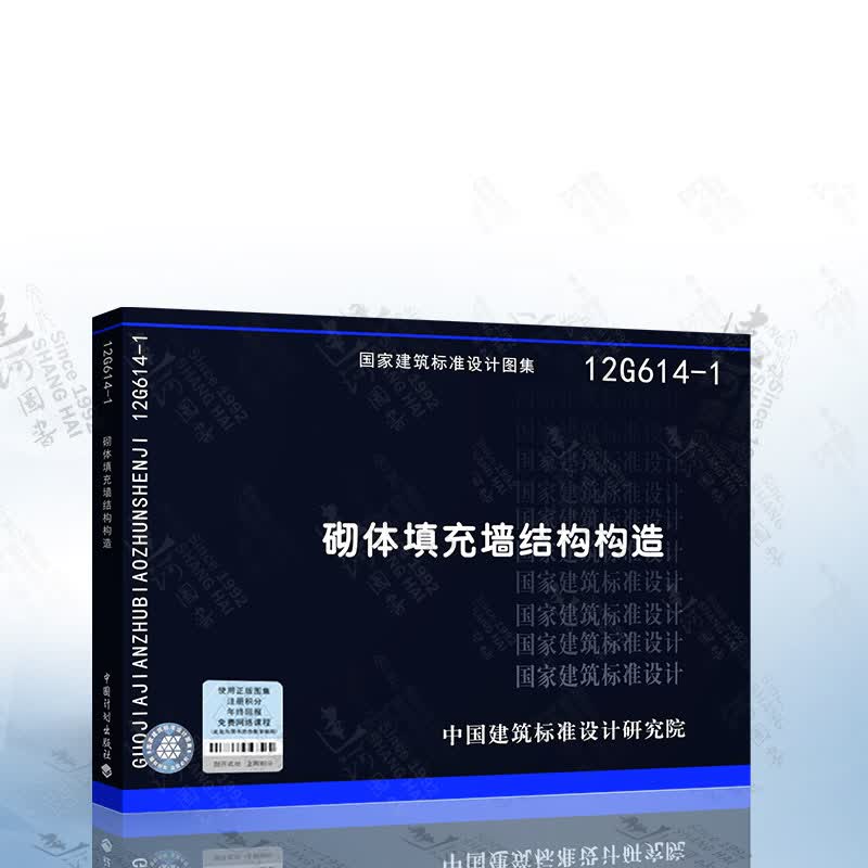 正版 国家建筑标准图 12G614-1 砌体填充墙结构构造