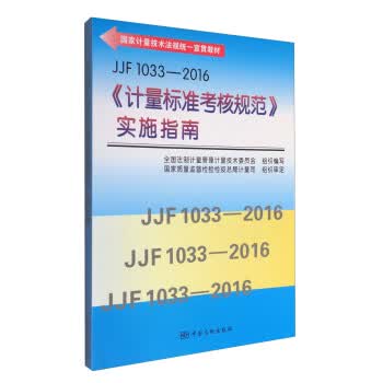 JJF1033-2016《计量标准考核规范》实施指南 正版