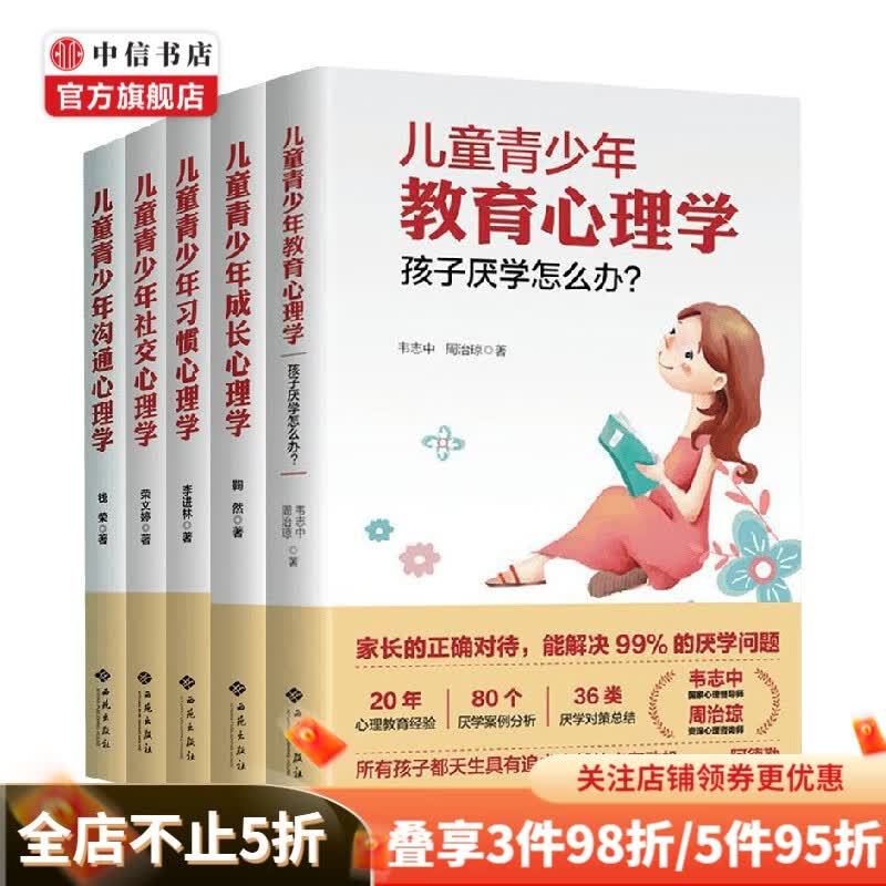 儿童青少年心理学套装5册 鞠然 等著 心理学