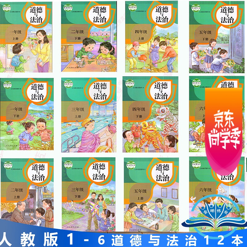 【全套12本】2022新版人教版小学道德与法治课本1-6年级部编版道德与