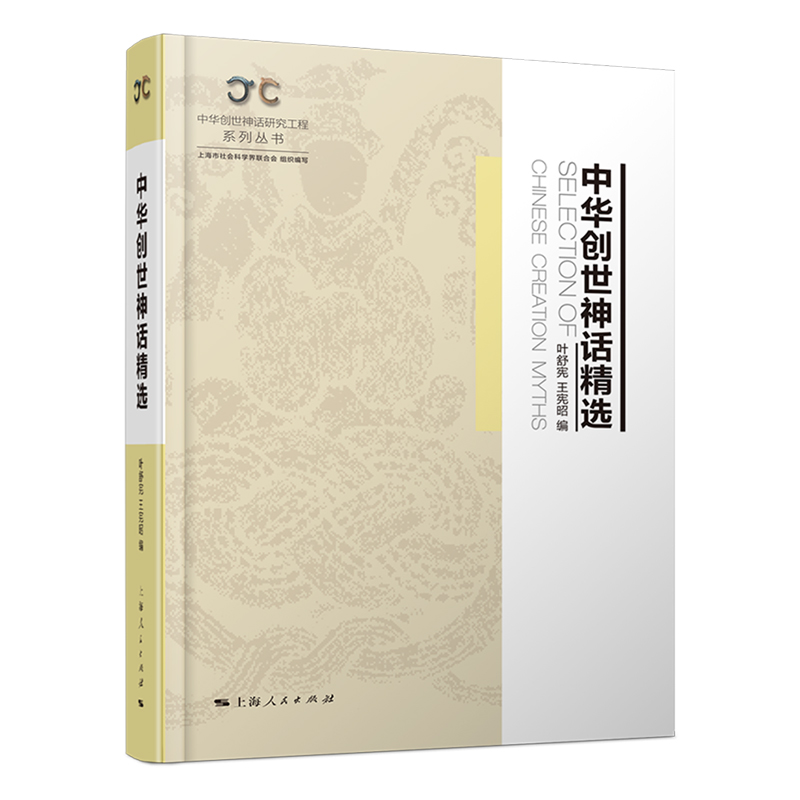 中华创世神话精选