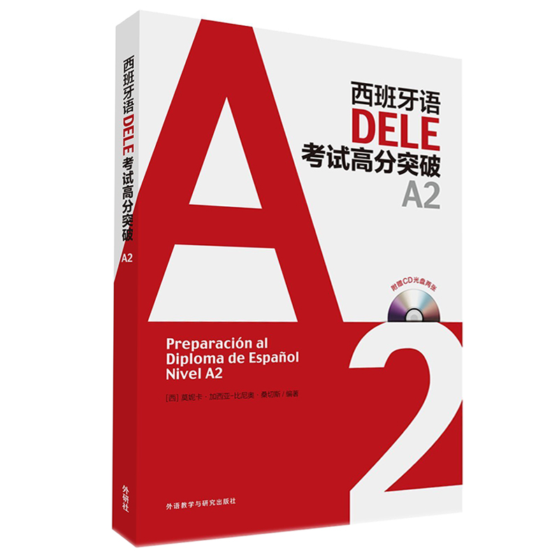 西班牙语DELE考试高分突破A2(配CD光盘两张)高性价比高么？