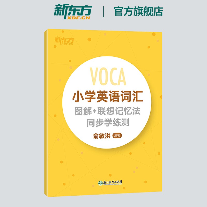 【新东方旗舰】小学英语词汇图解+联想记忆法同步学练测 俞敏洪单词书小升初考试背单词词汇练习