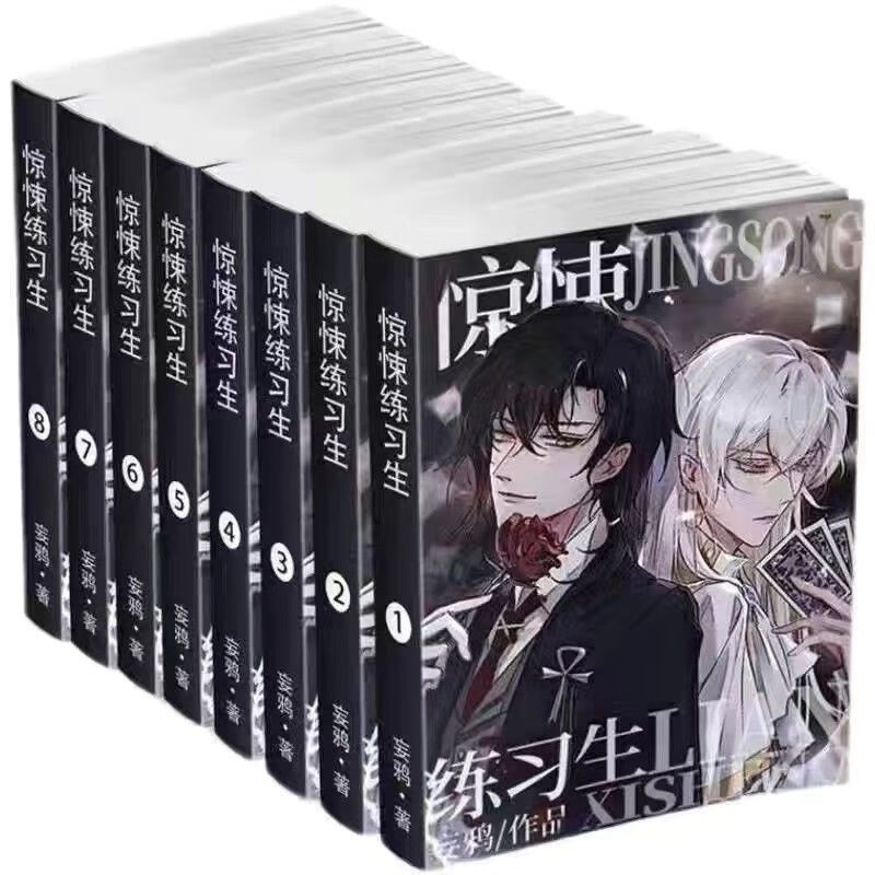 自营配送惊悚练习生完结未删减实体书全六册