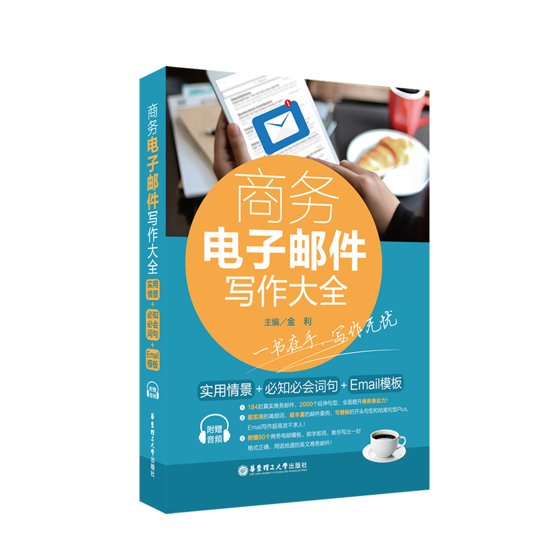 商务电子邮件写作大全 实用情景+必知必会词句+Email模板 附赠音频 职场商务英语速学速用 表达