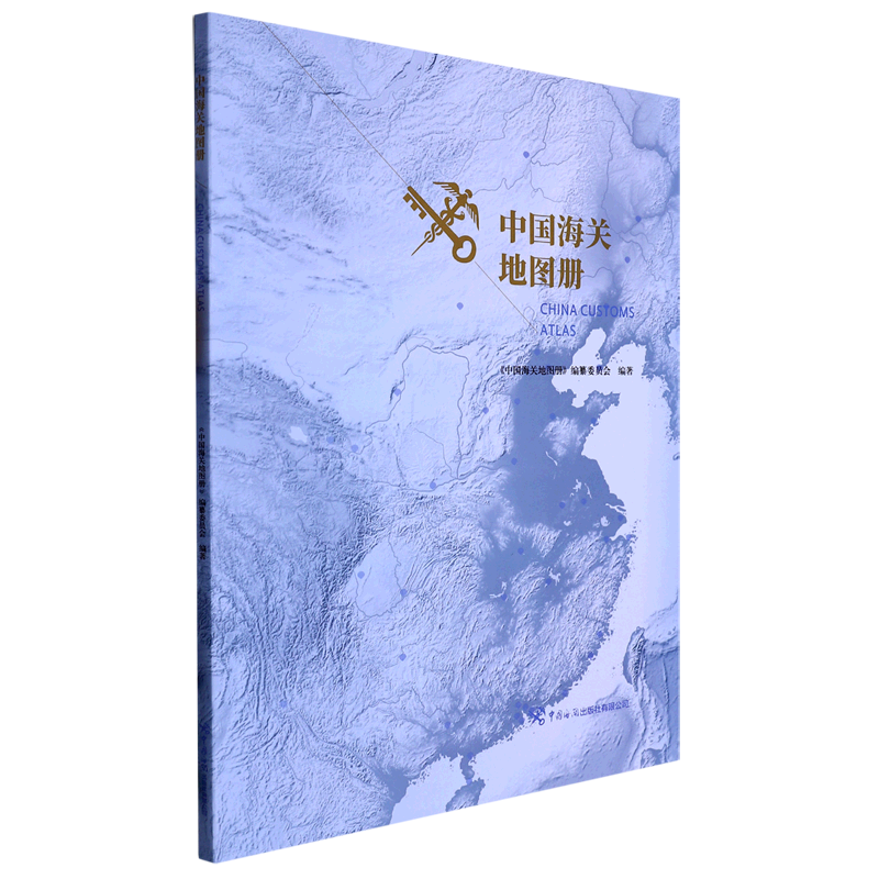 中国海关地图册