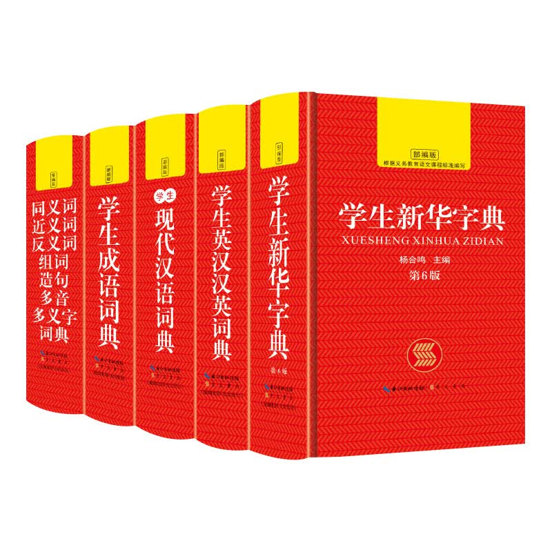 中小学生必备工具书：新华字典+成语词典+现代汉语词典+英汉汉英词典+同近反义词组词造句多音多义字词典