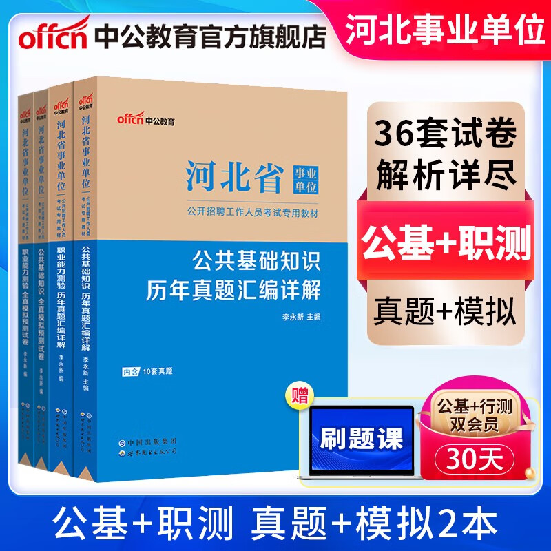 中公教育河北事业编刷题河北省事业单位考试用书2023教材真题试卷公基行测公共基础知识职业能力测 多套装可选 （公基+职测）历年+模拟 4本