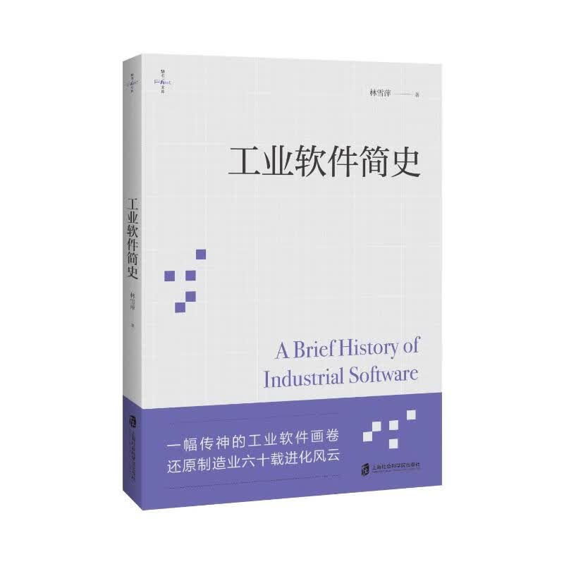 【新华正版 现货当日发】工业软件简史 一幅传神的工业软件画卷 还原制造业六十载进化风云 图书