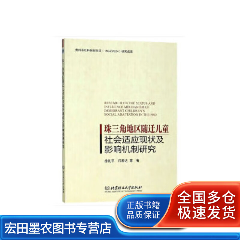 珠三角地区随迁儿童社会适应现状及影响机制研究【正版好书】