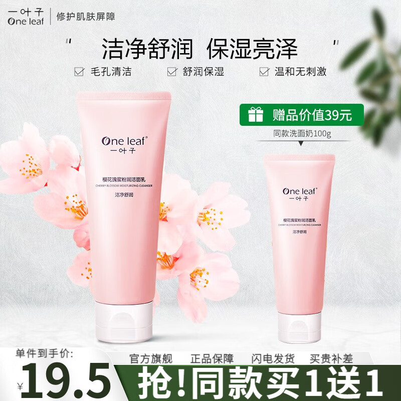 一叶子（One leaf）洗面奶女学生樱花瑰蜜洁面乳100g深层清洁补水保湿提亮肤色护肤品