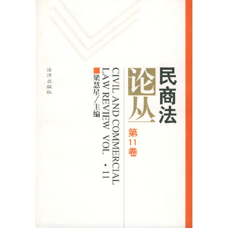 民商法论丛（第11卷）