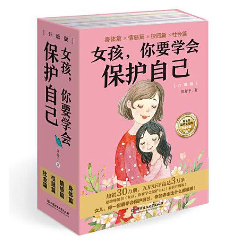 女孩，你要学会保护自己（升级版）（函套共4册）好父母送给女孩的“”周舒予北京理工大学出版社97875