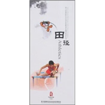 田径 黄坚毅,李春雷,李老民 北京体育大学出版社 9787811008401