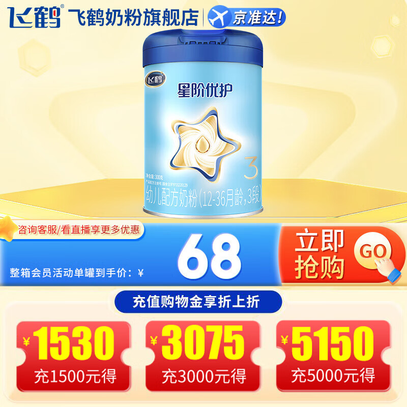 飞鹤星阶优护3段（1-3岁）幼儿配方牛奶粉罐装 300克g 1罐装
