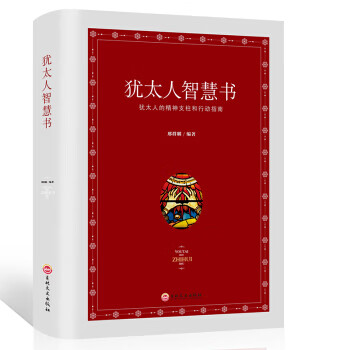 犹太人智慧书