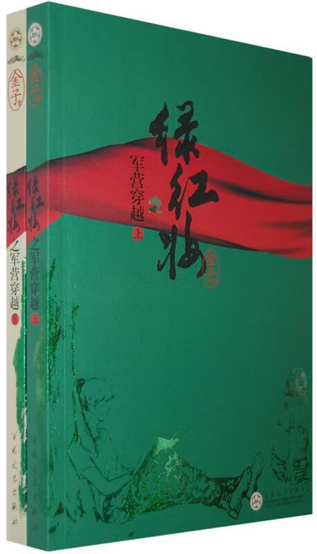 绿红妆之军营穿越