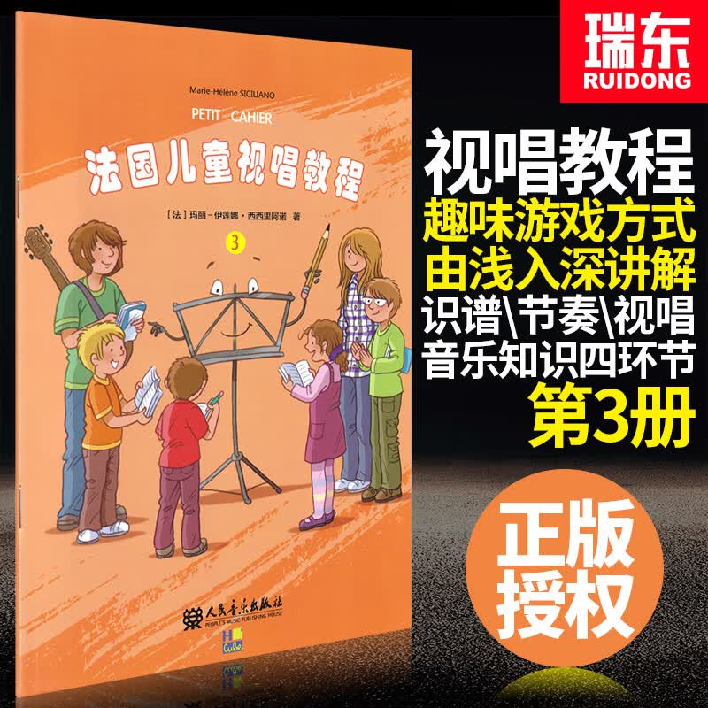 法国儿童视唱教程3法国视唱基础乐理教程儿童音乐启蒙书籍玛丽-伊莲娜·西西里阿诺人民音乐出版社