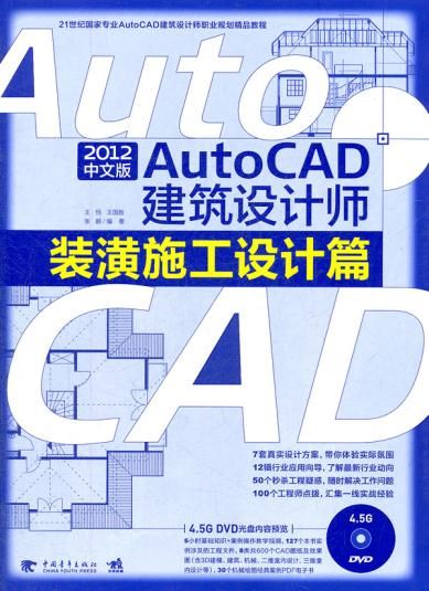 autocad2012中文版建筑设计师 王恒