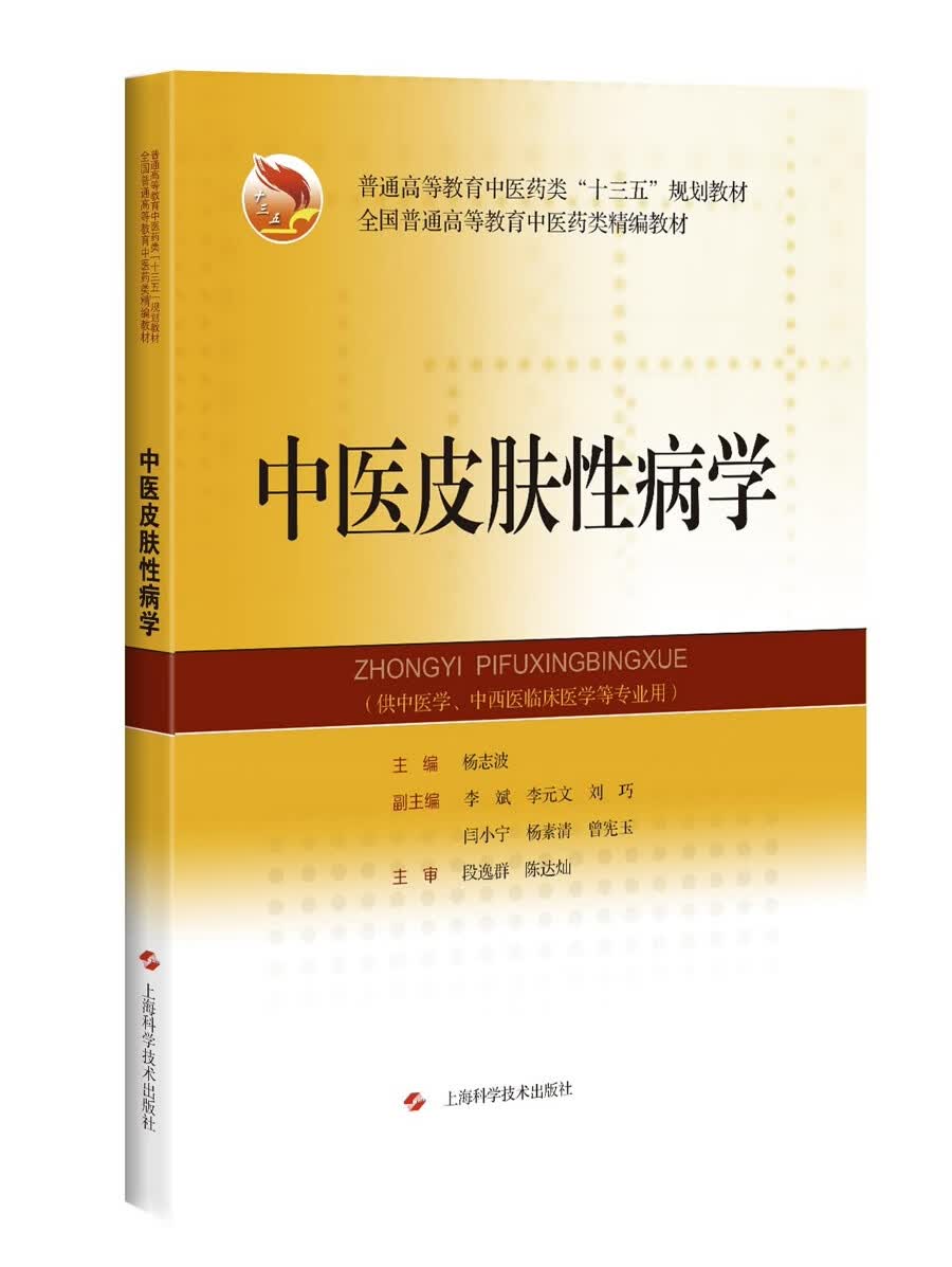 中医皮肤性病学